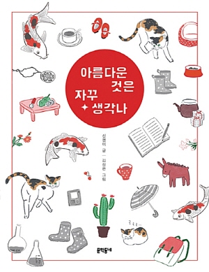 신현이 작가의 『아름다운 것은 자꾸 생각나』