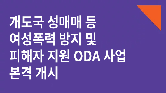 개도국 내 성매매 등 여성폭력 방지 및 피해자 지원 ODA 사업