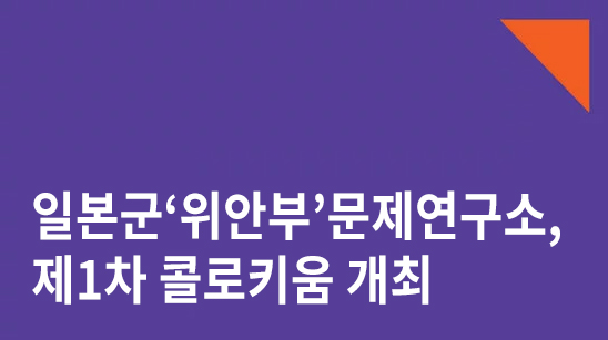 일본군'위안부'문제연구소, 제1차 콜로키움 개최