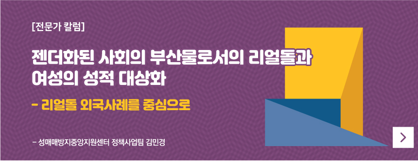 젠더화된 사회의 부산물로서의 리얼돌과 여성의 성적 대상화