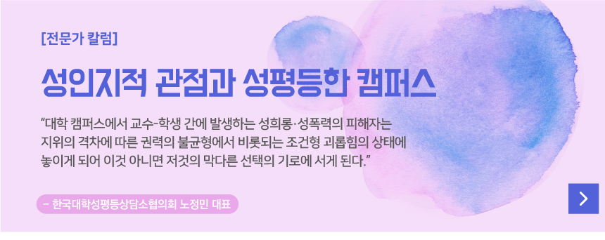 성인지적 관점과 성평등한 캠퍼스