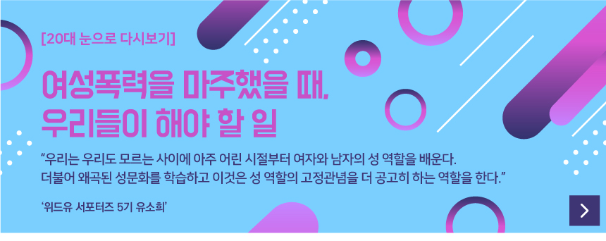 [20대 눈으로 다시보기]
		여성폭력을 마주했을 때, 우리들이 해야 할 일
		