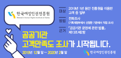 한국여성인권진흥원은 고객과의 소통을 통한 서비스 향상을 위하여 아래와 같이 고객만족도 조사를 실시하고 있습니다.