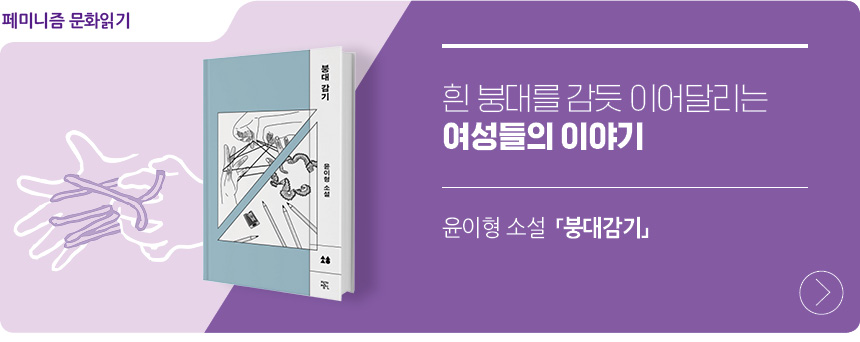 페미니즘 문화읽기 흰 붕대를 감듯 이어달리는 여성들의 이야기 윤이형 <붕대감기>