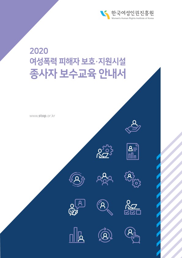 한국여성인권진흥원 2020여성폭력 피해자 보호 지원시설 종사자 보수교육 안내서