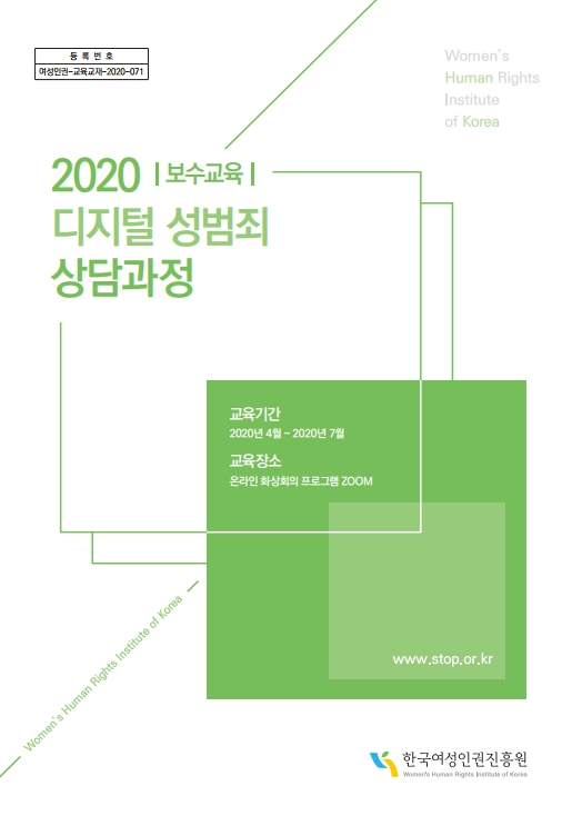 등록번호 여성인권 -교육교재-2020-071 2020|보수교육 디지털 성범죄 상담과정 교육기간 2020년 4월 ~ 2020년 7월 교육장소 온라인 화상회의 프로그램 ZOOM www.stop.or.kr 한국여성인권 진흥원 표지