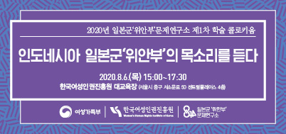 일본군'문제'연구소 2020년 제1차 학술콜로키움 인도네시아 일본군 위안부의 목소리를 듣다 2020.8.6*목 15:00~17:30 한국여성인권진흥원 대교육장 여성가족부 한국여성인권진흥원 일본군 위안부 문제연구소