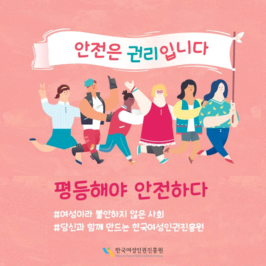 안전은 권리입니다 평등해야 안전하다   #여성이라 불안하지 않은 사회 #당신과 함께 만드는 한국여성인권진흥원