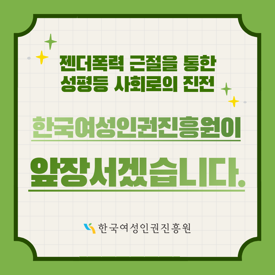 7장 젠더폭력 근절을 통한 성평등 사회로의 진전 한국여성인권진흥원이 앞장서겠습니다.