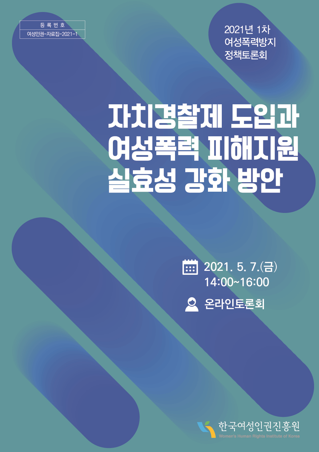 [정책토론회] 자치경찰제 도입과 여성폭력 피해지원 실효성 강화 방안