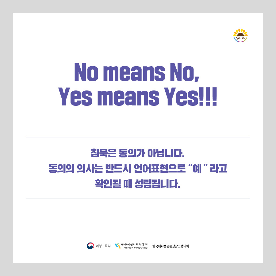 5장 No means No, Yes means Yes!!! 침묵은 동의가 아닙니다. 동의의 의사는 반드시 언어표현으로 예라고 확인될 때 성립됩니다.