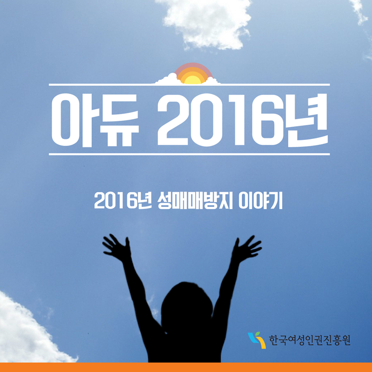 아듀 2016년   2016년 성매매방지 이야기