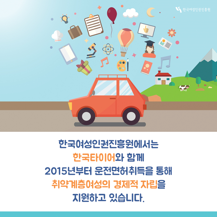 2장 한국여성인권진흥원에서는 한국타이어와 함께 2015년부터 운전면허취득을 통해 취약계층여성의 경제적 자립을 지원하고 있습니다.