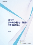 2012 Report on the Activities of the WHRCK Central Support Center for the Prevention of Sexual Trafficking