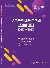 2021 여성폭력추방주간 정책토론회 자료집(여성폭력 대응 정책의 성과와 과제(2017-2021)) 