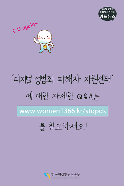 11장 C U again~ 디지털 성범죄 피해자 지원센터에 대한 자세한 Q&A는 www.women1366.kr/stopds 를 참고하세요! 한국여성인권진흥원