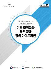 2023 기관 조직문화 개선교육 강의 가이드라인