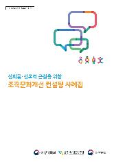 성희롱·성폭력 근절을 위한 조직문화개선 컨설팅 사례집