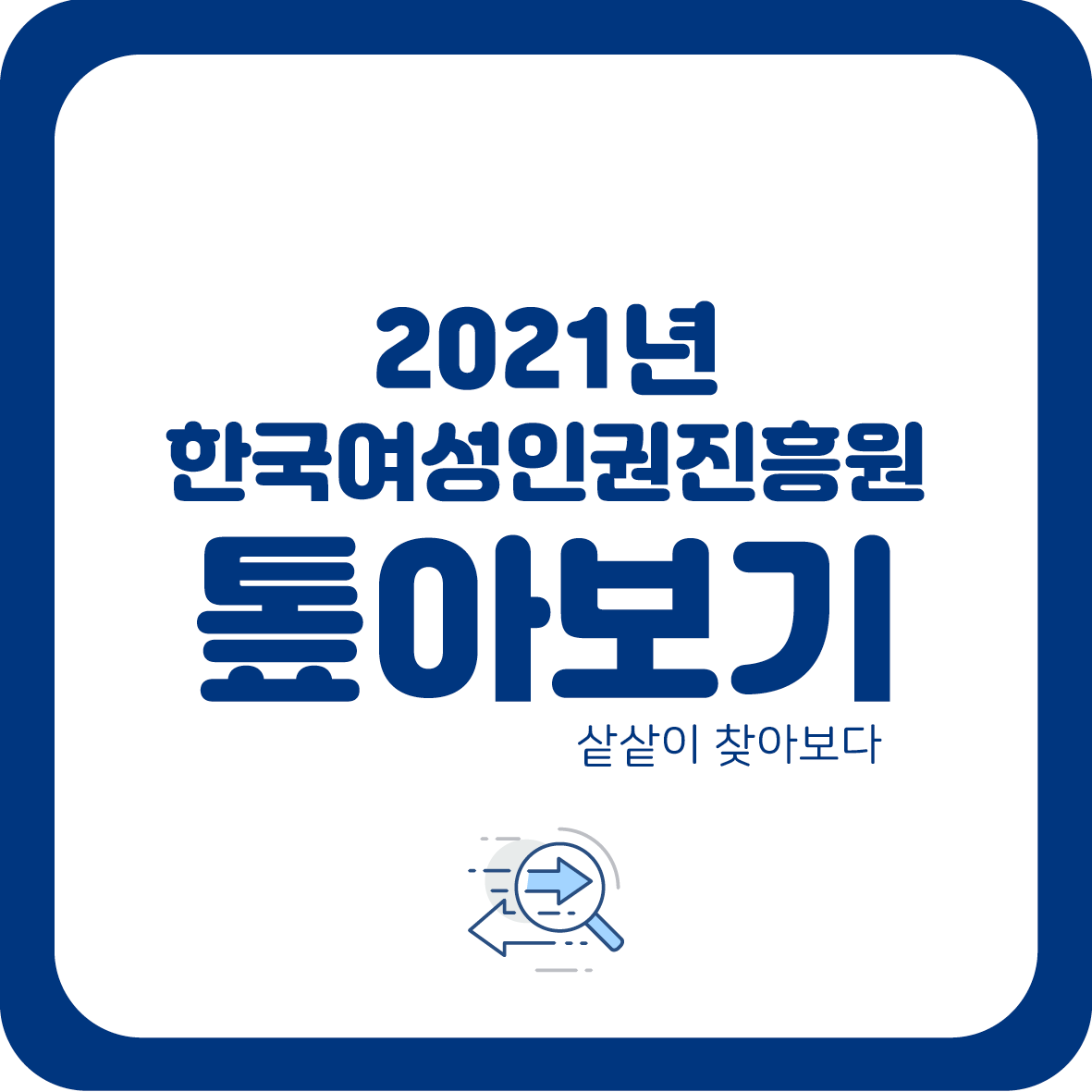 2021년 한국여성인권진흥원 톺아보기 샅샅이 찾아보다