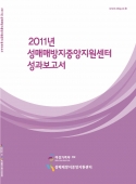2011 Report on the Activities of the WHRCK Central Support Center for the Prevention of Sexual Trafficking