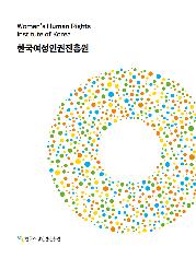 한국여성인권진흥원 브로슈어 표지