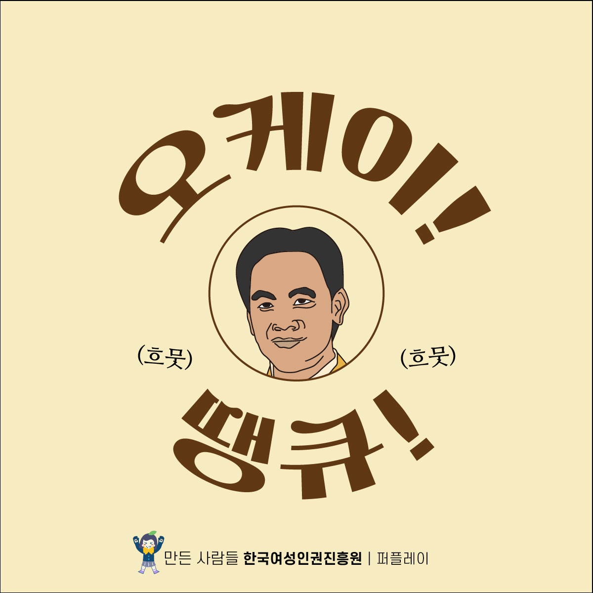 17장 오케이! (흐뭇) (흐뭇) 땡큐! 만든 사람들 한국여성인권진흥원 퍼플레이