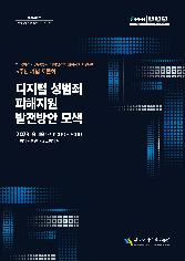 한국여성인권진흥원 디지털성범죄피해자지원센터 5주년 기념 토론회 자료집