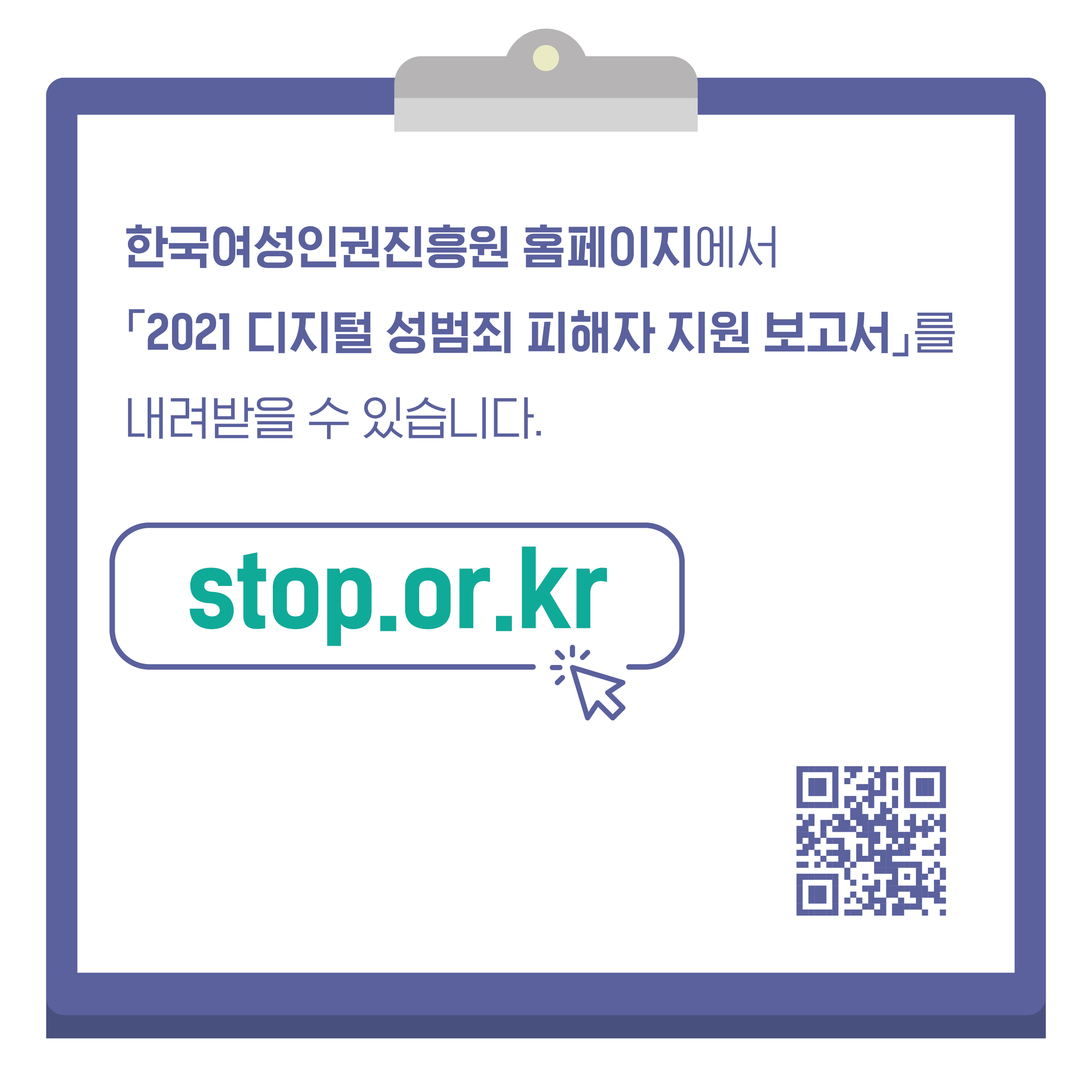 한국여성인권진흥원 홈페이지에서 2021 디지털 성범죄 피해자 지원 보고서를 내려받을 수 있습니다. stop.or.kr 