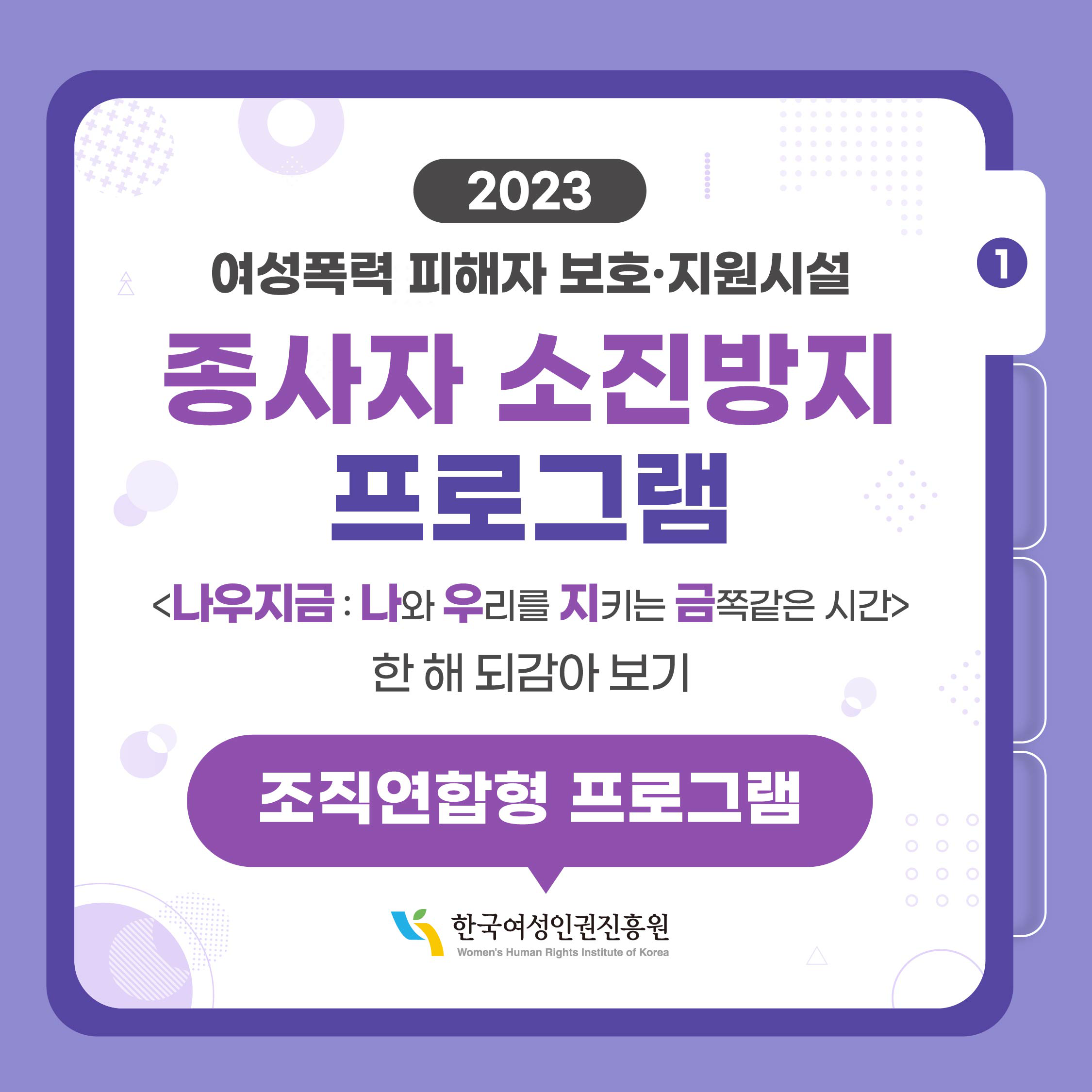 2023 여성폭력 피해자 보호·지원시설 종사자 소진방지 프로그램 나우지금: 나와 우리를 지키는 금쪽같은 시간 한 해 되감아 보기 조직연합형 프로그램 한국여성인권진흥원 WOMEN'S HUMAN RIGHTS INSTITUTE OF KOREA