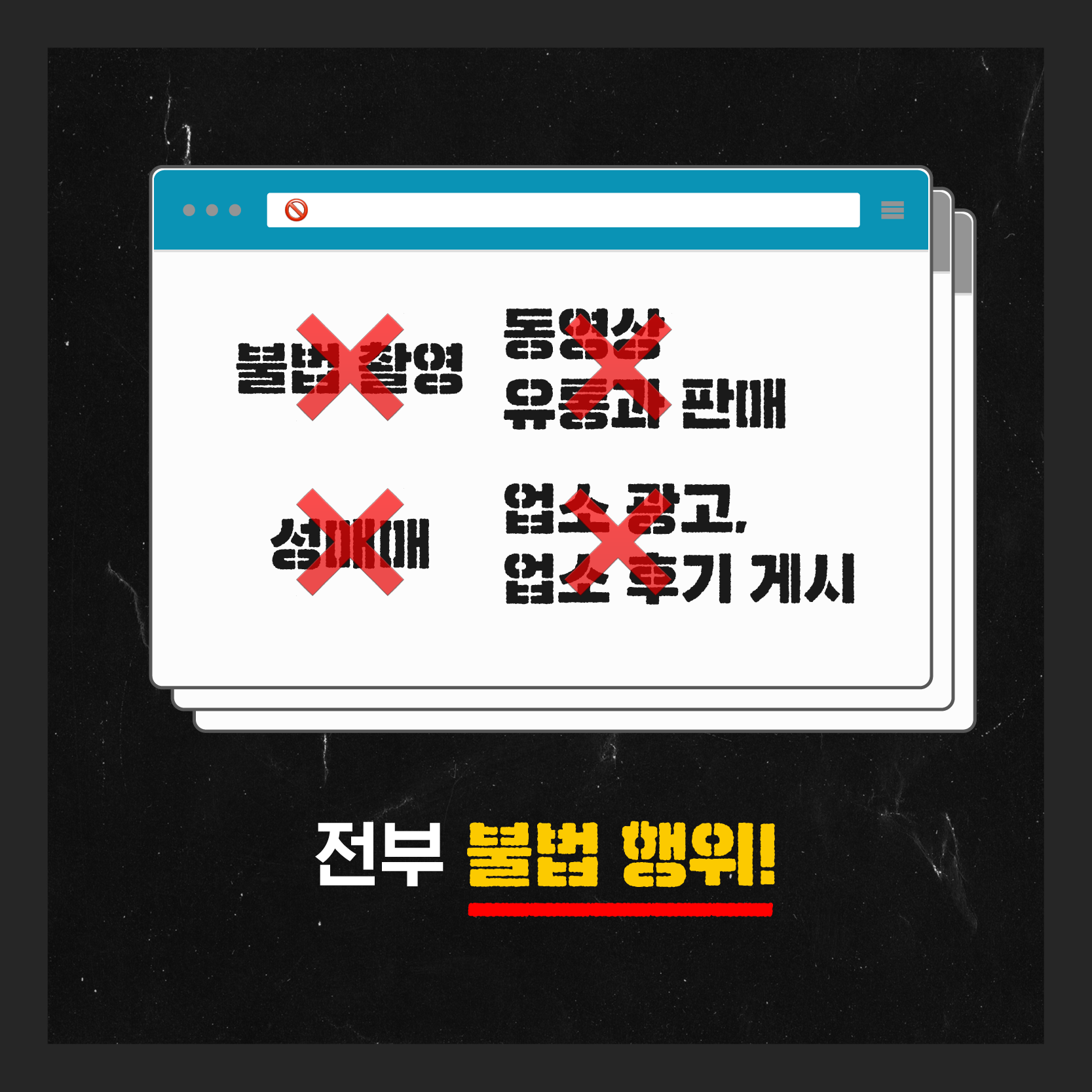 7장 불법 촬영X 동영상 유통과 판매X 성매매X 업소 광고, 업소 후기 게시X 전부 불법 행위!