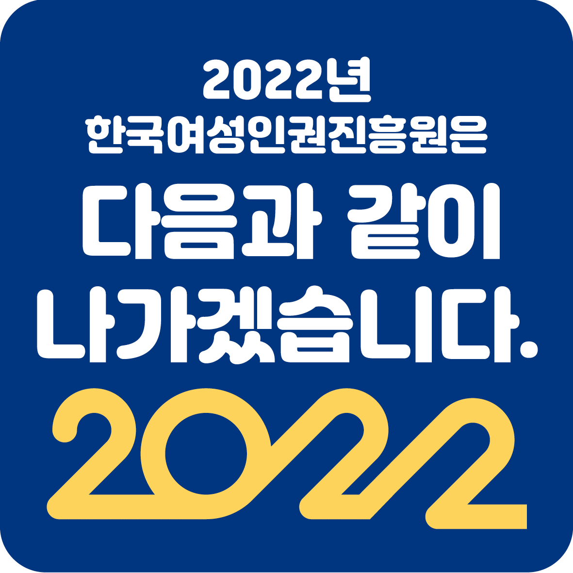 2장 2022년 한국여성인권진흥원은 다음과 같이 나가겠습니다. 2022