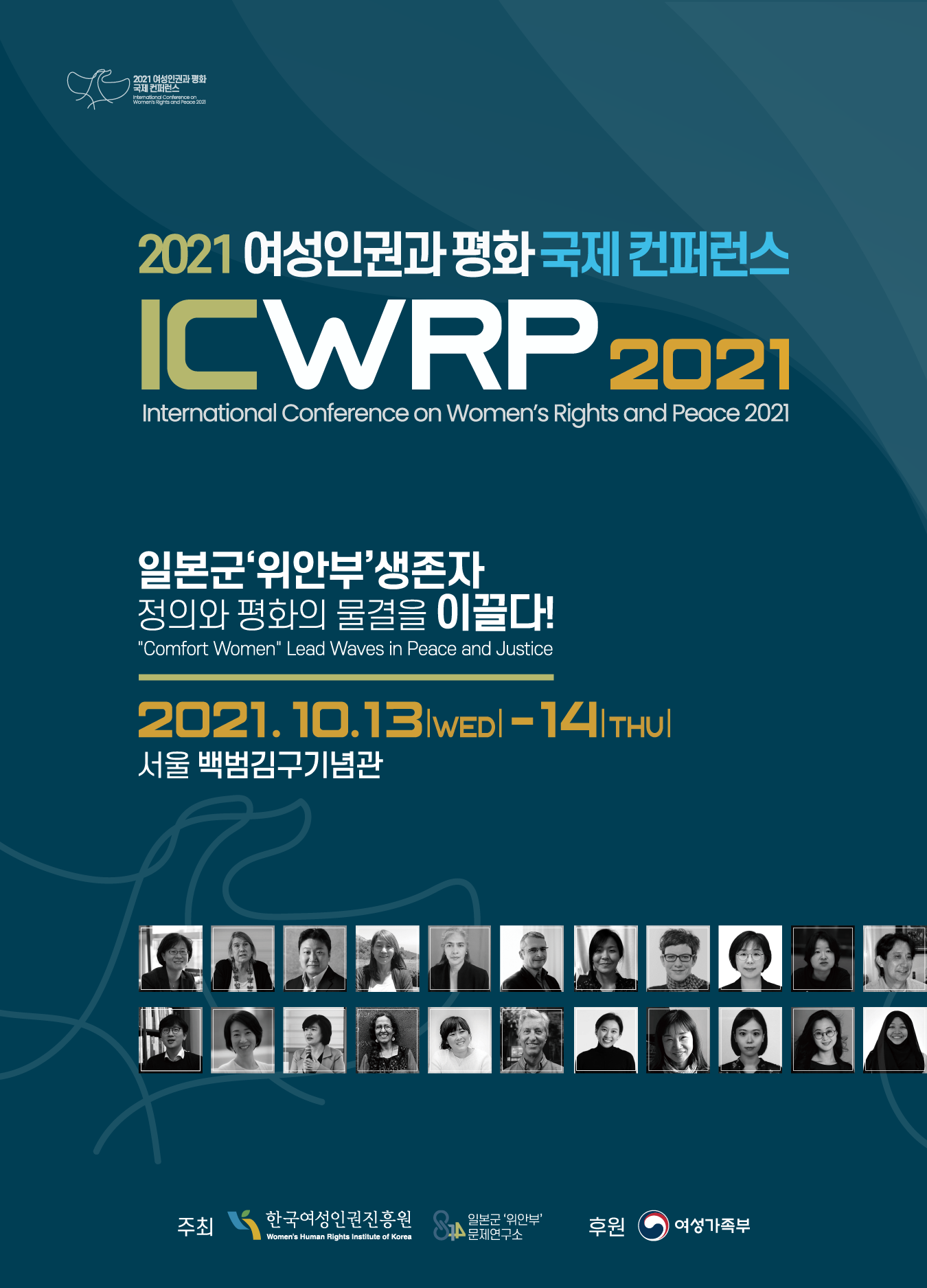 2021 여성인권과 평화 국제컨퍼런스 ICWRP 2021   일본군‘위안부’생존자 정의와 평화의 물결을 이끌다! 2021. 10. 13|WED|-14|THU| 서울 백범김구기념관