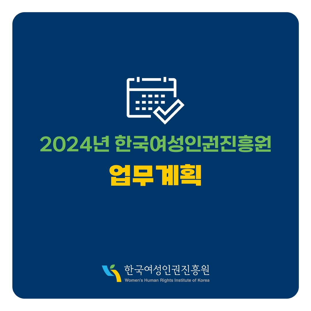 2024년 한국여성인권진흥원 업무계획 한국여성인권진흥원 WOMEN'S HUMAN RIGHTS INSTITUTE OF KOREA