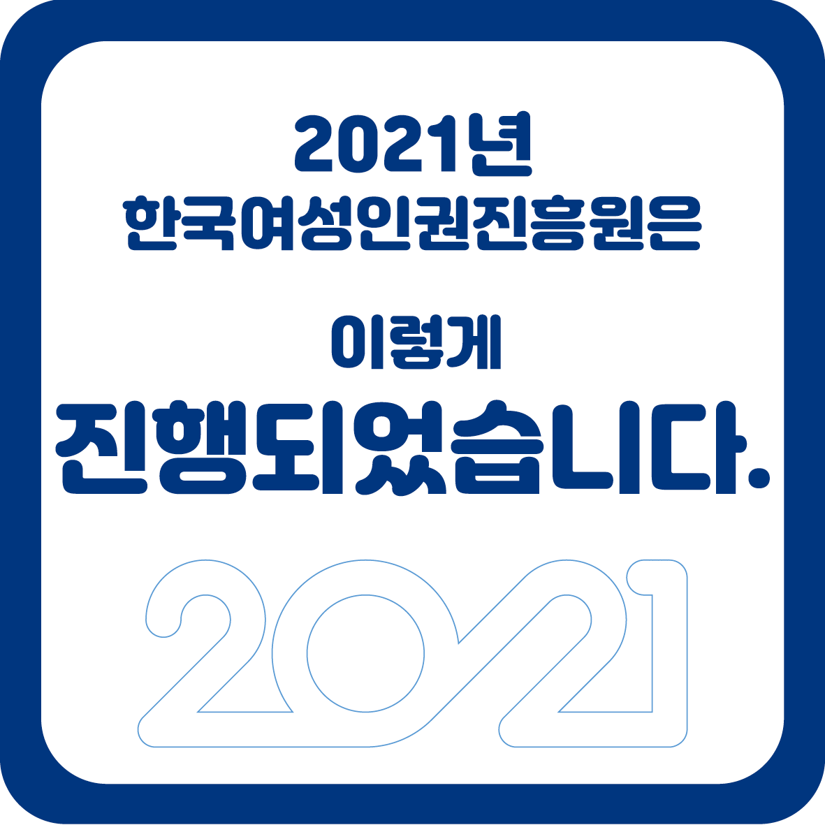 2장 2021년 한국여성인권진흥원은 이렇게 진행되었습니다. 2021