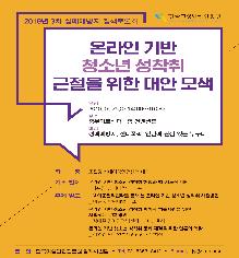 2019년 3차 성매매방지 정책토론회 '온라인 기반 청소년 성착취 근절을 위한 대안 모색'