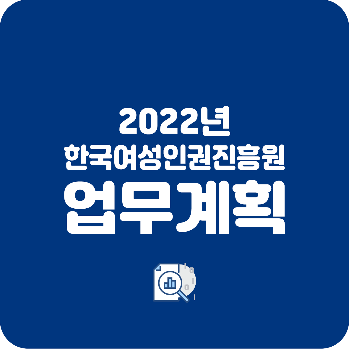 2022년 한국여성인권진흥원 업무계획