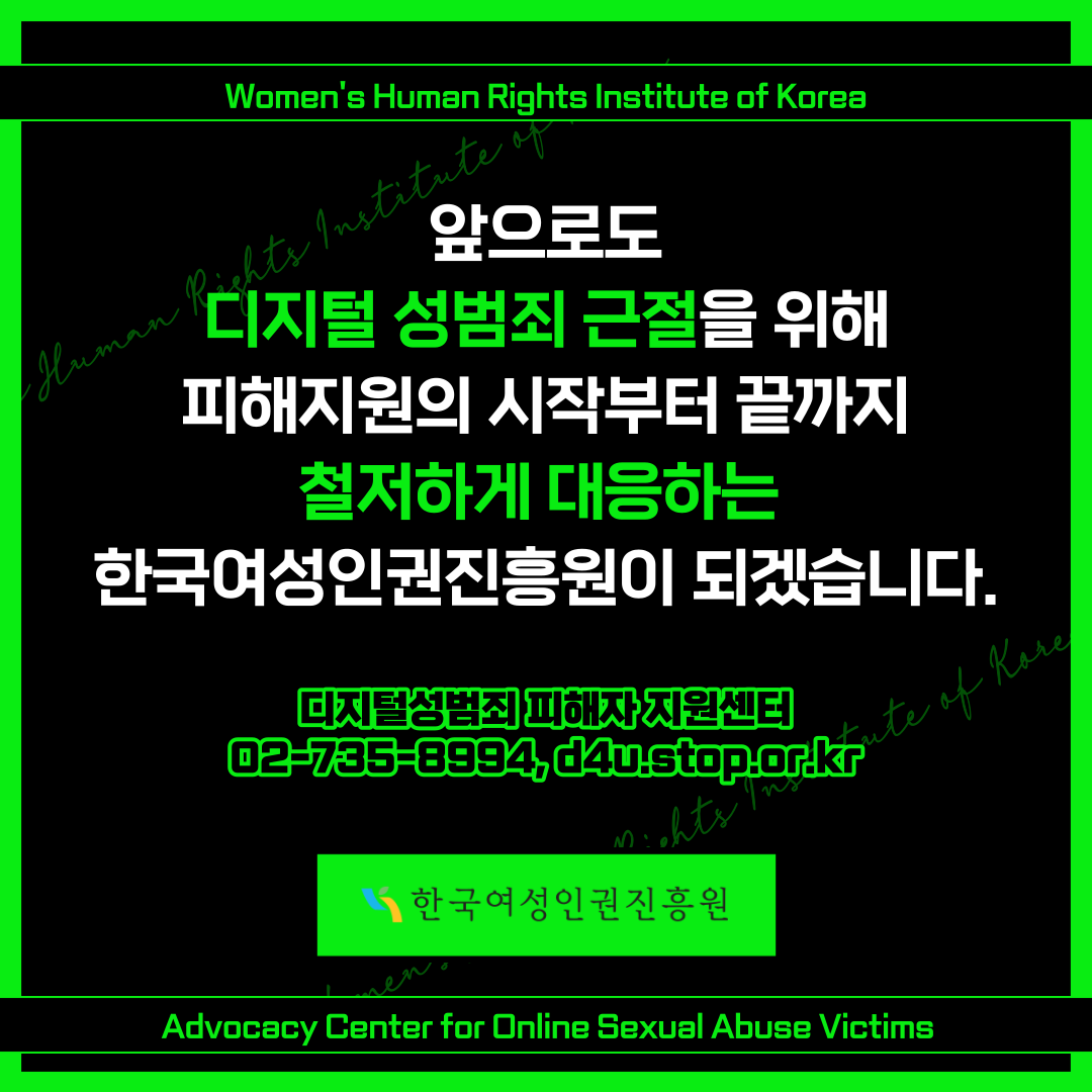 8장 앞으로도 디지털 성범죄 근절을 위해 피해지원의 시작부터 끝까지 철저하게 대응하는 한국여성인권진흥원이 되겠습니다. 디지털성범죄 피해자 지원센터 02-735-8994, d4u.stop.or.kr 한국여성인권진흥원