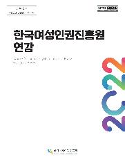 2022 한국여성인권진흥원 연감
