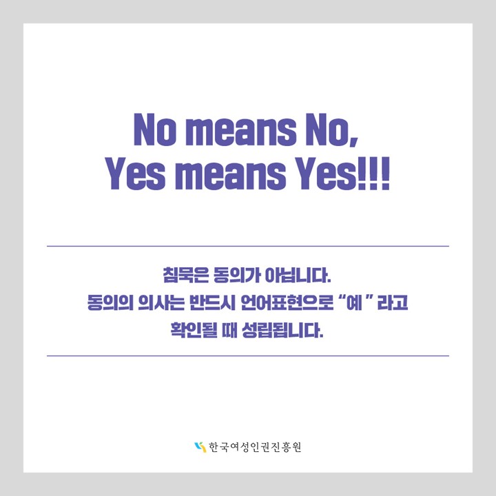 4장 No means No, Yes means Yes!!! 침묵은 동의가 아닙니다. 동의의 의사는 반드시 언어표현으로 예라고 확인될때 성립됩니다.