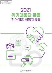 2021 위기대응단 운영 현안대응 활동자료집