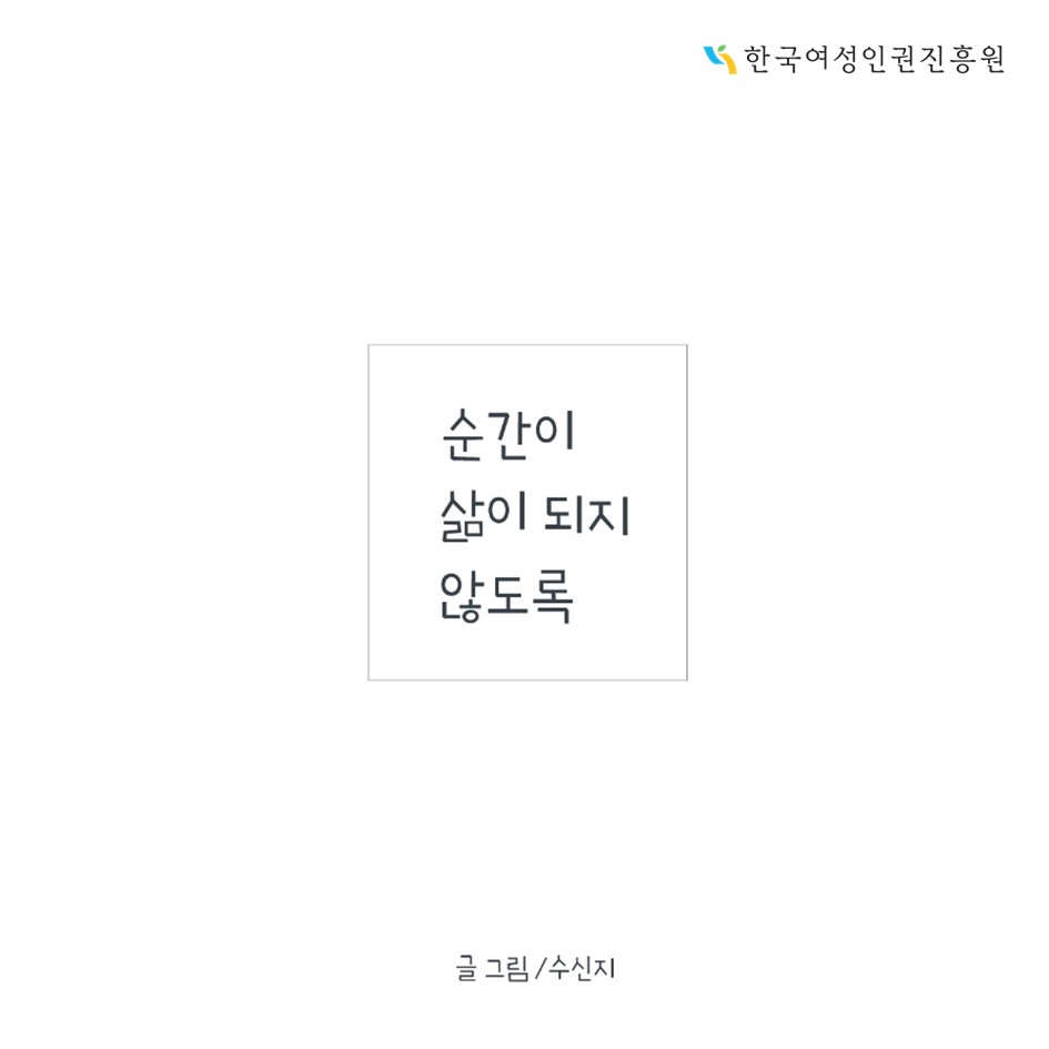 순간이 삶이 되지 않도록 1 〈수신지 X 한국여성인권진흥원〉