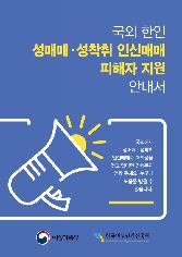 2019 Leaflet for South Korean Victims of Prostitution and Sex Trafficking Abroad 