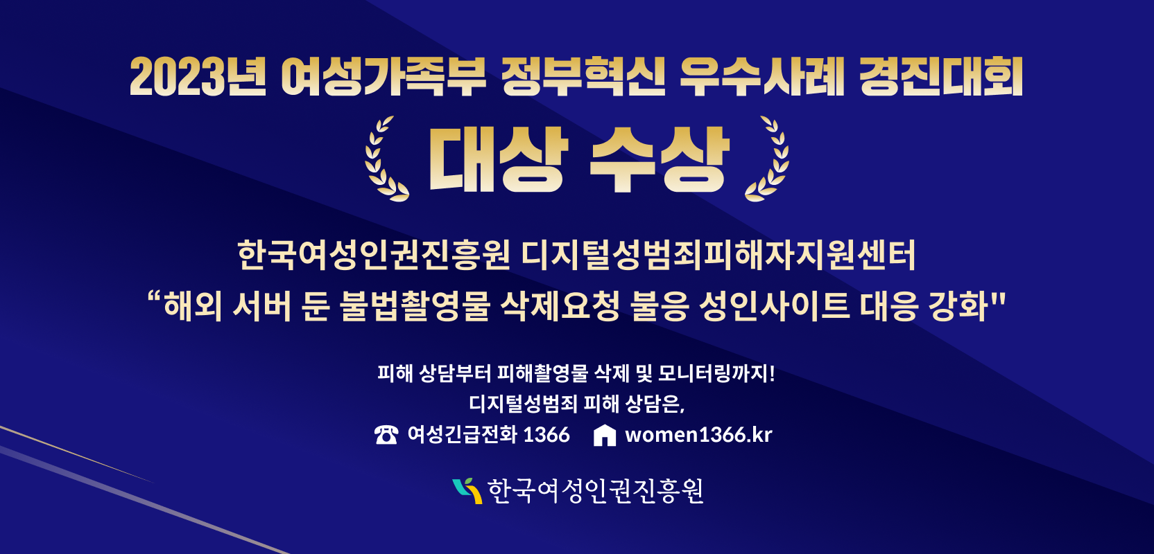 2023년 여성가족부 정부혁신 우수사례 경진대회 디성센터 대상 수상