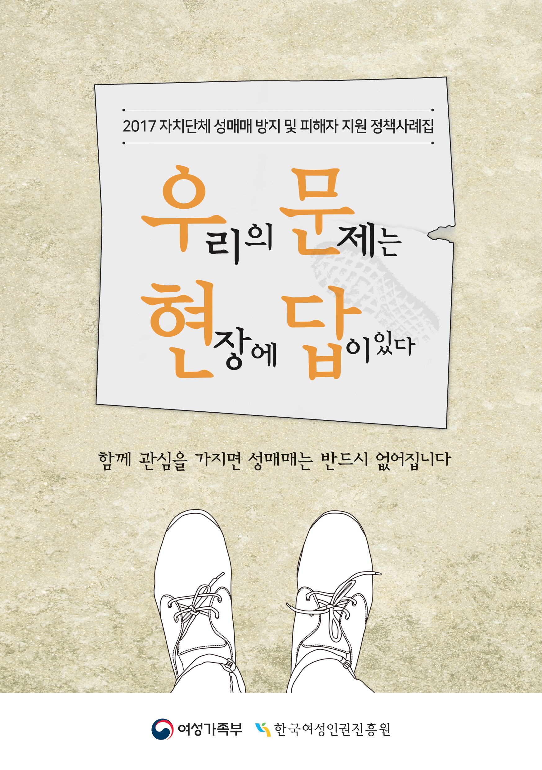 2017 자치단체 성매매 방지 및 피해자 지원 정책사례집 「우문현답」
