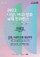 2022 여성인권과 평화 국제 컨퍼런스 자료집(한영일)