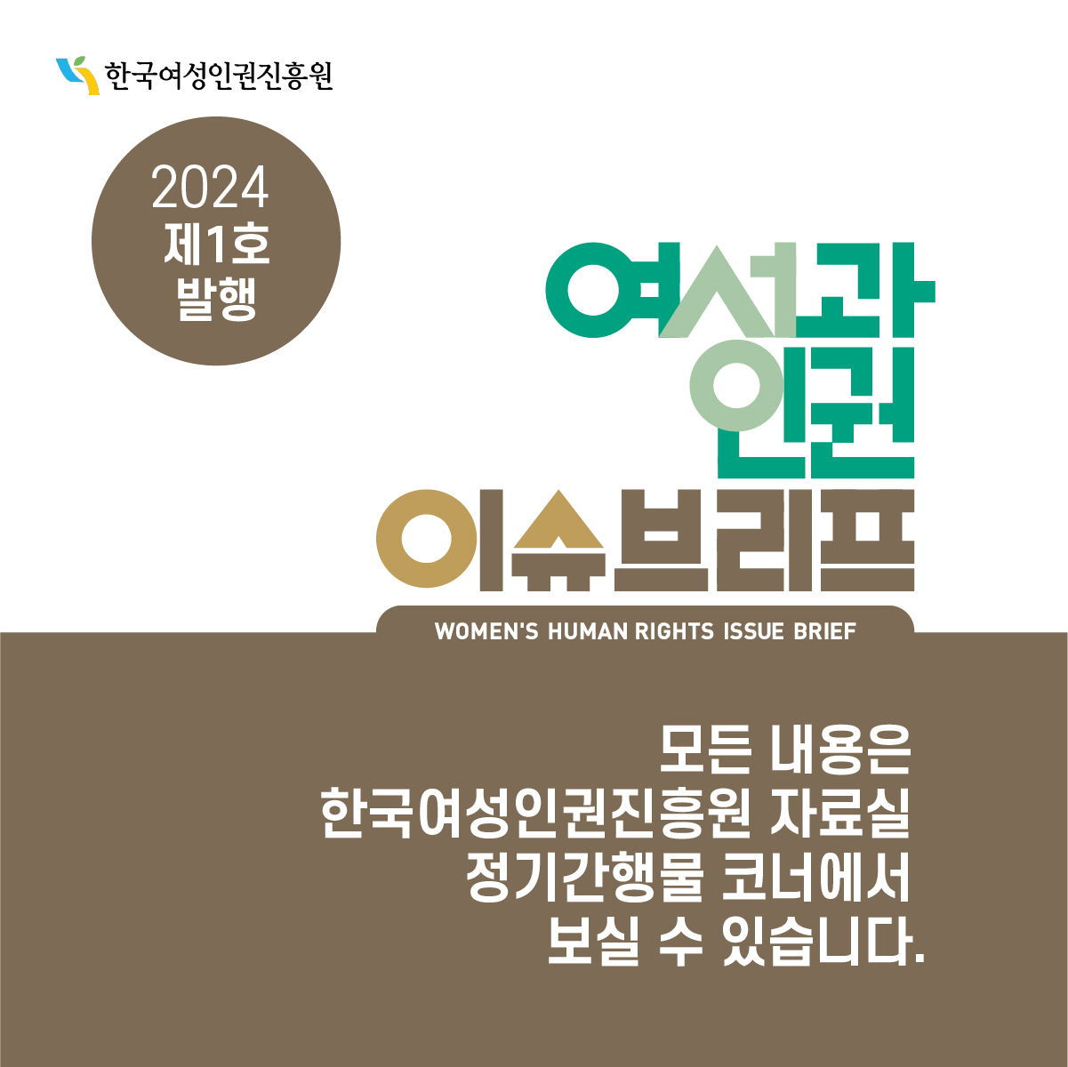  한국여성인권진흥원 2024 제1호 발행 여성과 인권 이슈브리프 WOMEN'S HUMAN RIGHTS ISSUE BRIEF 모든 내용은 한국여성인권진흥원 자료실 정기간행물 코너에서 보실 수 있습니다.