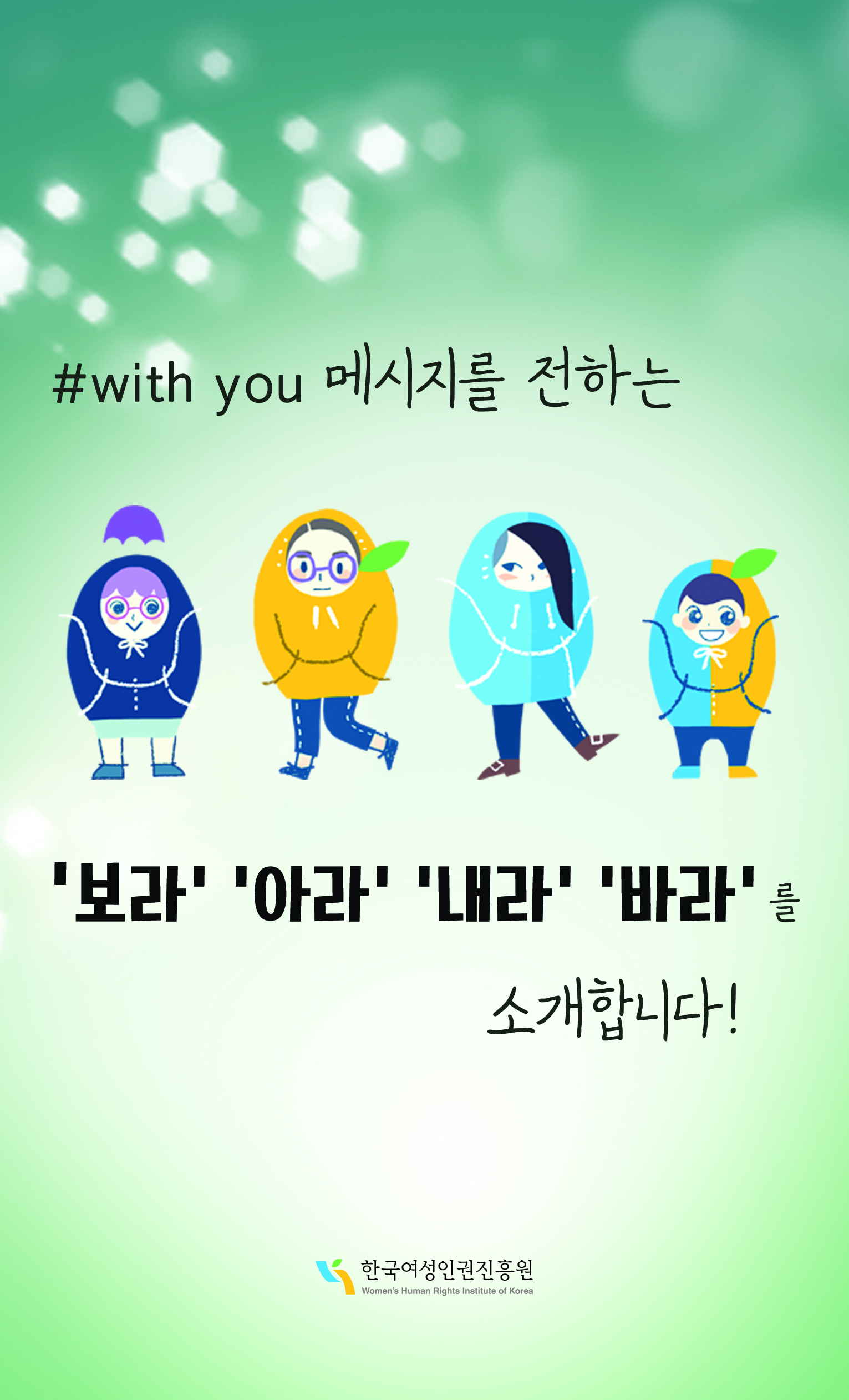 with you 메시지를 전하는
