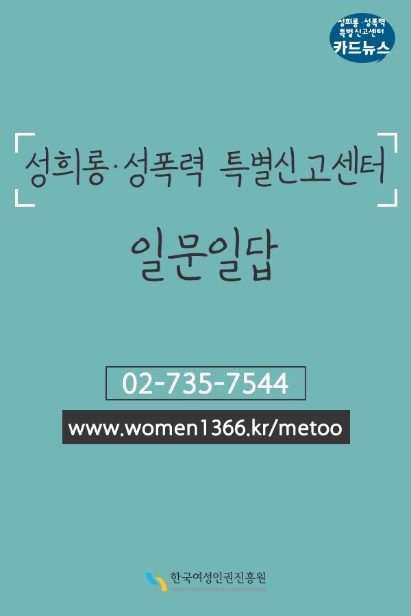 성희롱·성폭력 특별신고센터 일문일답 02-735-7544