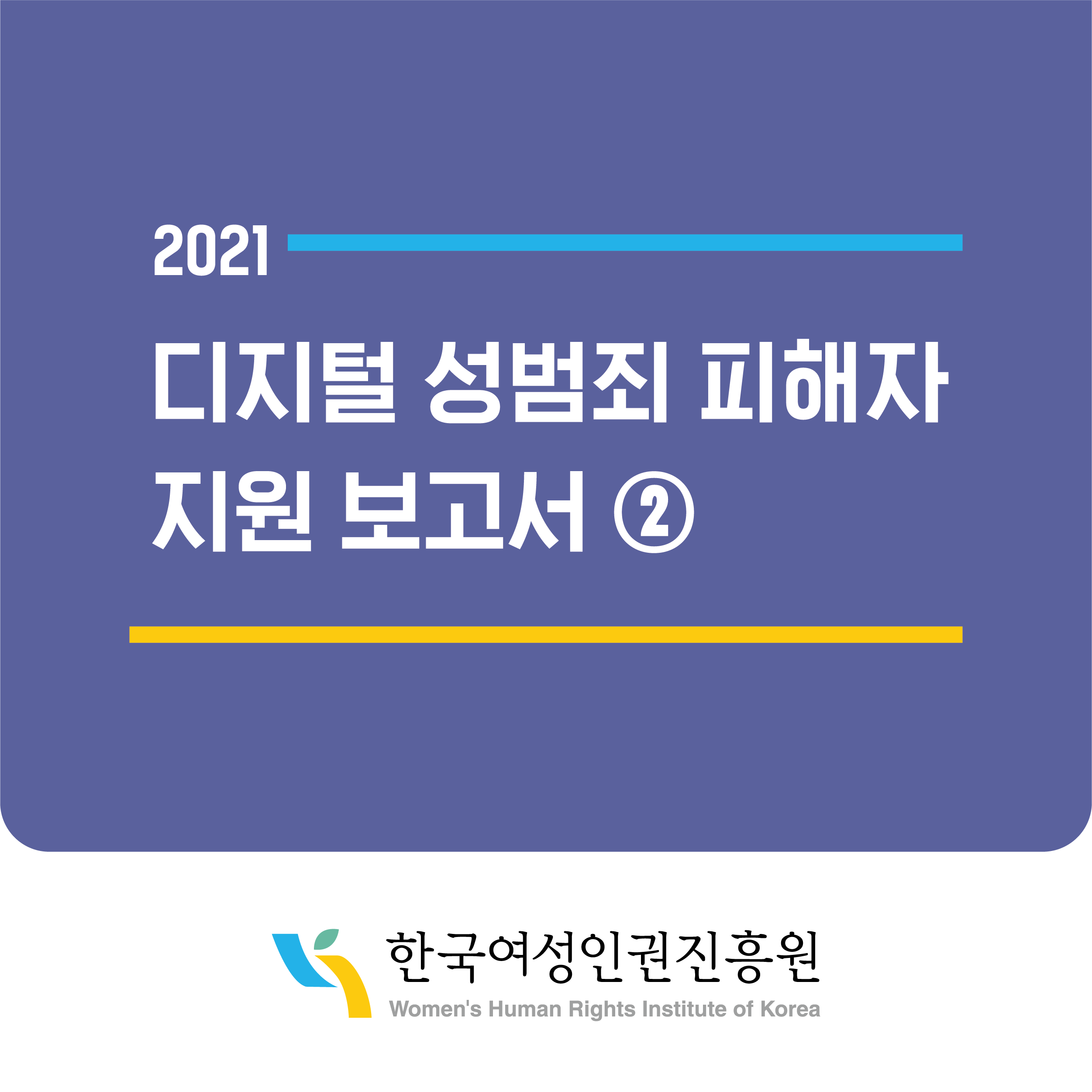 2021 디지털 섬범죄 피해자 지원 보고서 2 한국여성인권진흥원