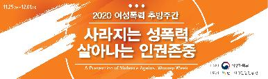 2020 여성폭력 추방주간 현수막